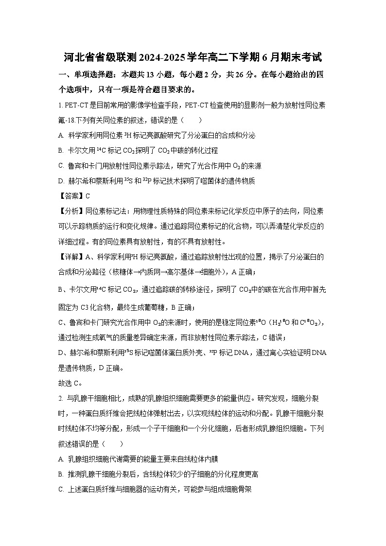 【生物】河北省省级联测2024-2025学年高二下学期6月期末考试（解析版）第1页