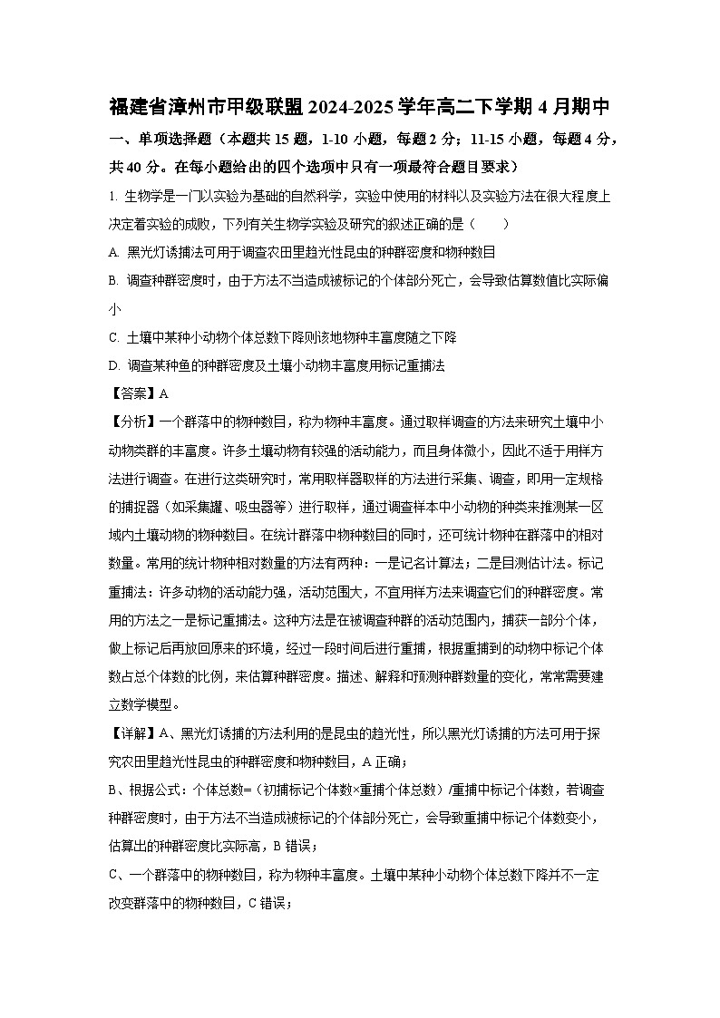 【生物】福建省漳州市甲级联盟2024-2025学年高二下学期4月期中试卷（解析版）第1页