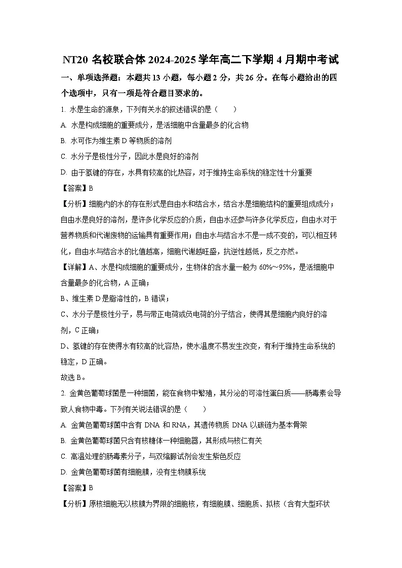 【生物】NT20名校联合体2024-2025学年高二下学期4月期中考试（解析版）第1页