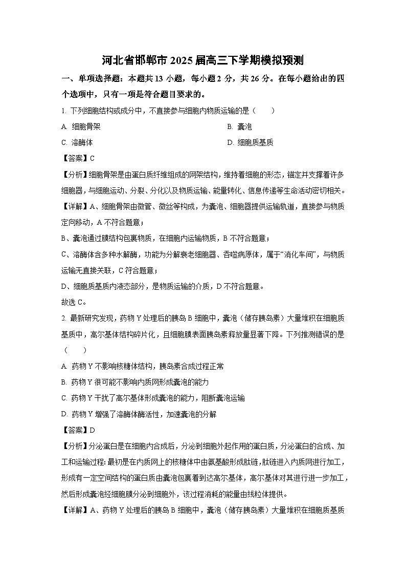 河北省邯郸市2025届高三下学期模拟预测生物试卷（解析版）第1页