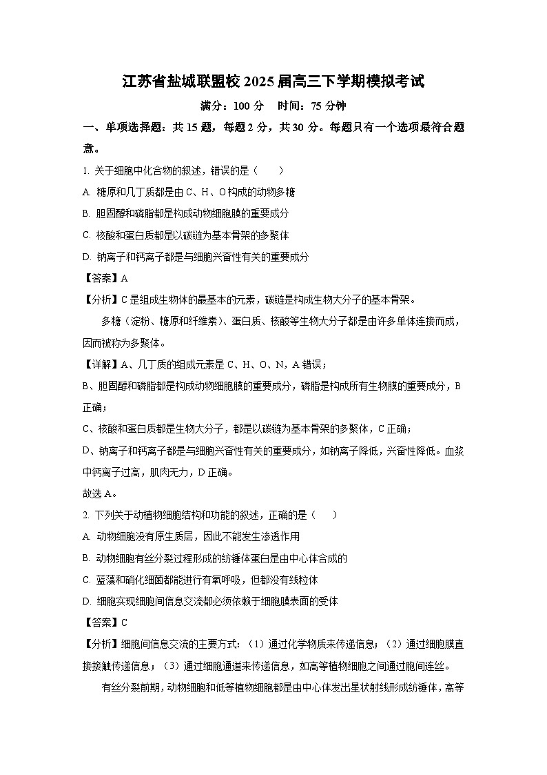 江苏省盐城联盟校2025届高三下学期模拟考试生物试卷（解析版）第1页