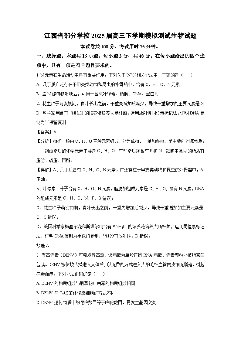 江西省部分学校2025届高三下学期模拟测试生物生物试卷（解析版）第1页