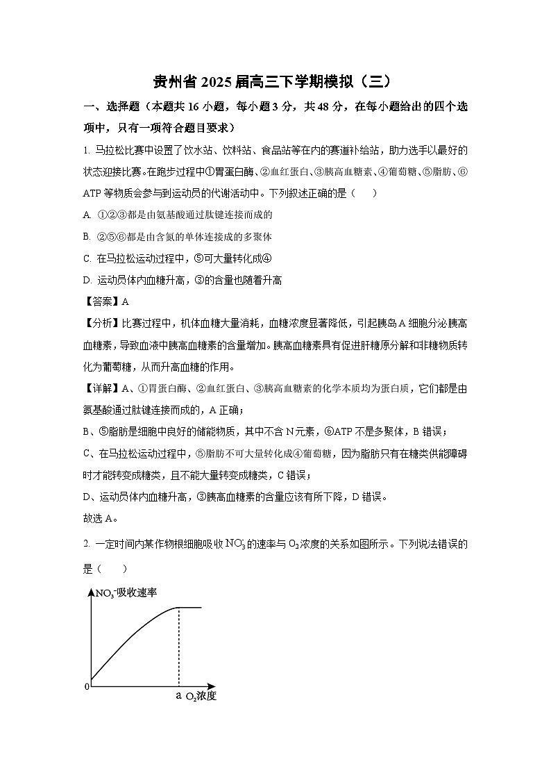 贵州省2025届高三下学期模拟（三）生物试卷（解析版）第1页