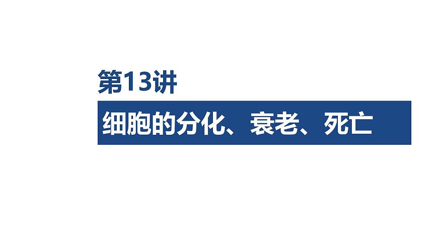 05-第13讲 细胞的分化、衰老、死亡第1页