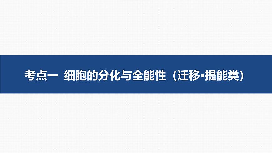 05-第13讲 细胞的分化、衰老、死亡第4页