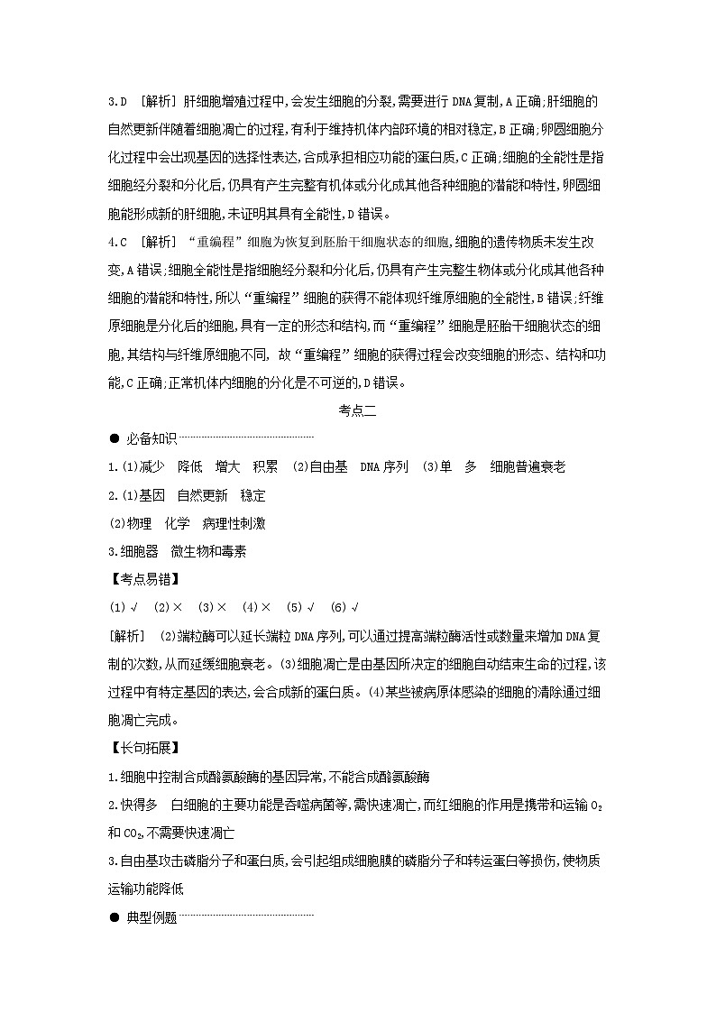 05 第13讲　细胞的分化、衰老、死亡 【答案】【听课手册】第2页