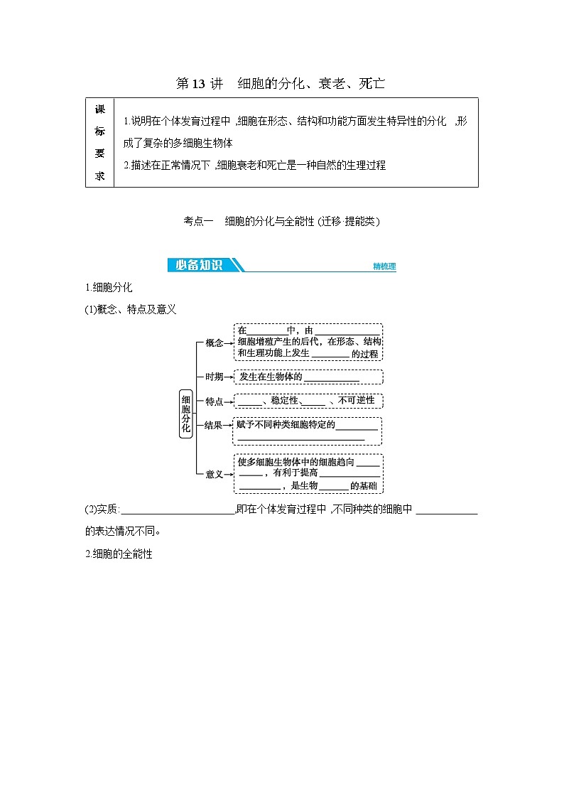 05 第13讲　细胞的分化、衰老、死亡 【正文】【听课手册】第1页