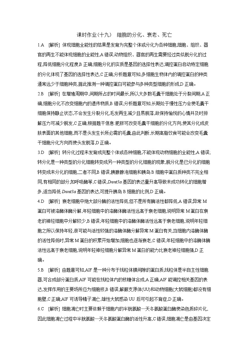 20 课时作业(十九)　细胞的分化、衰老、死亡 【答案】【作业手册】第1页