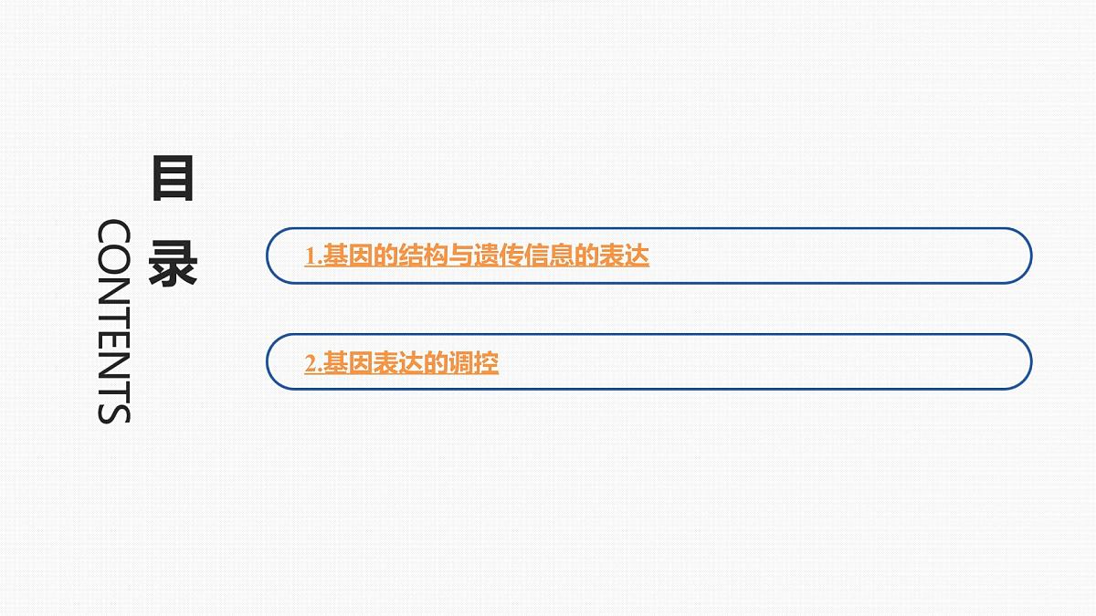 微专题7 基因表达的调控第2页