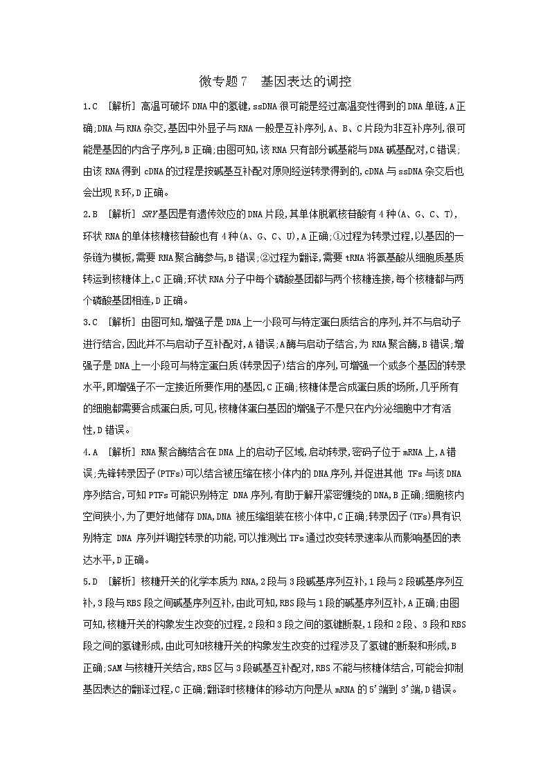 05 微专题7　基因表达的调控 【答案】【听课手册】第1页
