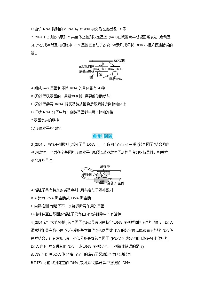05 微专题7　基因表达的调控 【正文】【听课手册】第2页