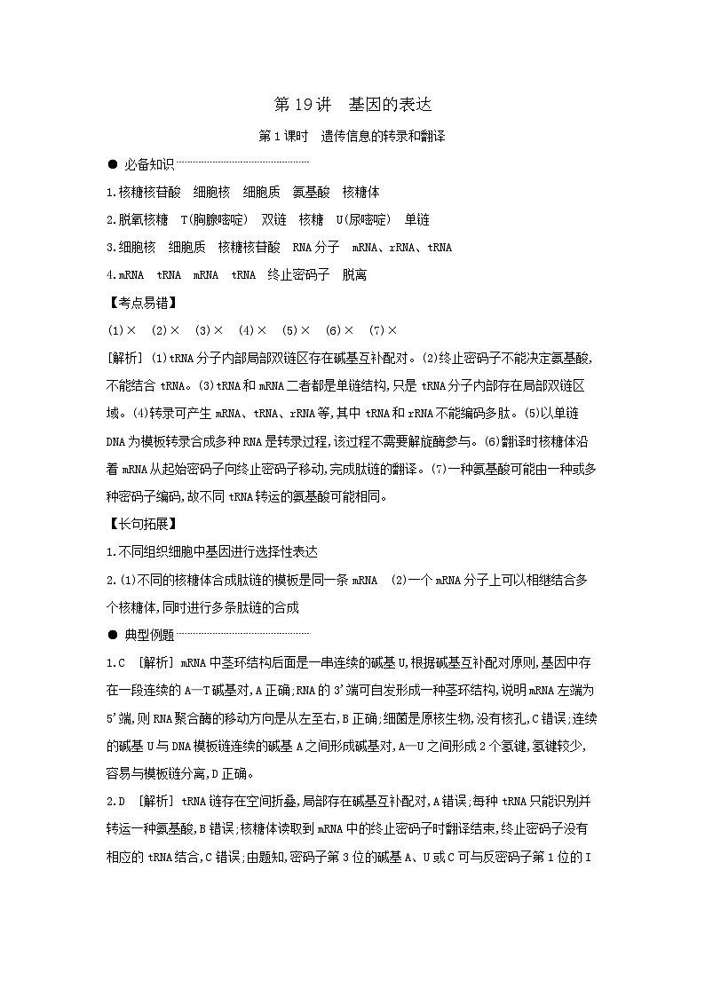 03 第19讲　第1课时　遗传信息的转录和翻译 【答案】【听课手册】第1页