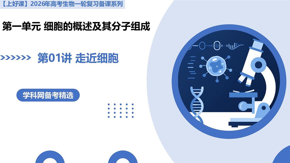 第01讲 走近细胞（复习课件）-2026年高考生物一轮复习讲练测（全国通用）第2页