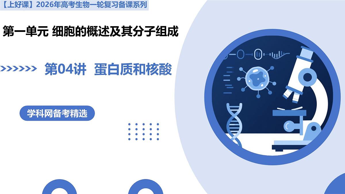第04讲 蛋白质和核酸（复习课件）-2026年高考生物一轮复习讲练测（全国通用）第2页