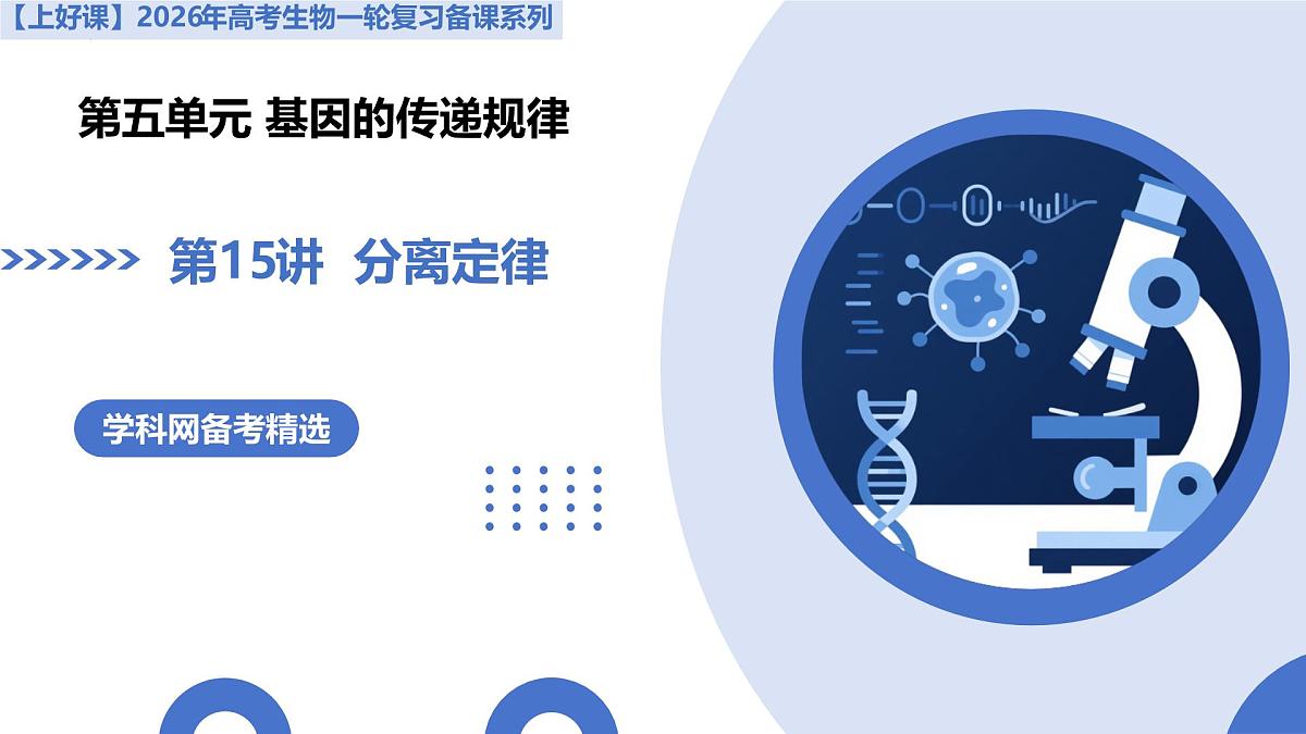 第15讲 分离定律（复习课件）-2026年高考生物一轮复习讲练测（全国通用）第2页