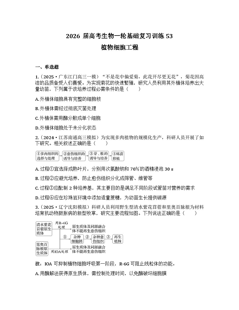 2026届高考生物一轮基础复习训练53 植物细胞工程第1页