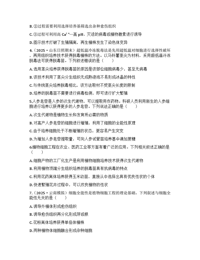 2026届高考生物一轮基础复习训练53 植物细胞工程第2页