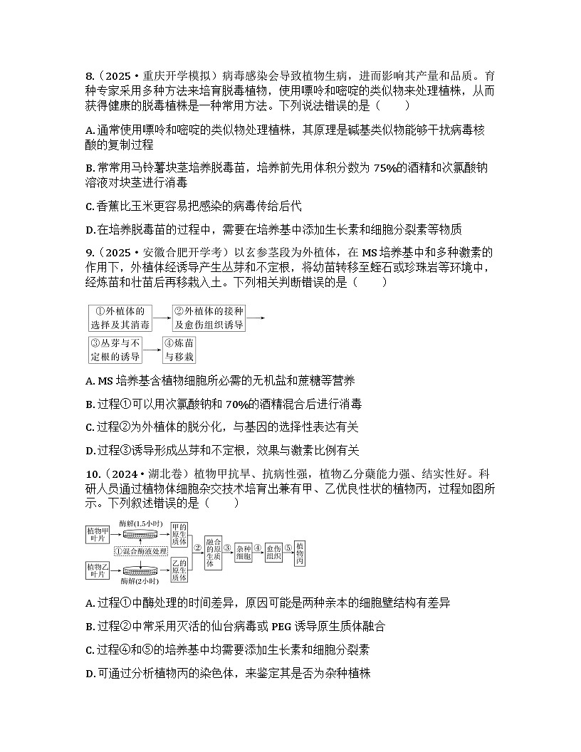 2026届高考生物一轮基础复习训练53 植物细胞工程第3页