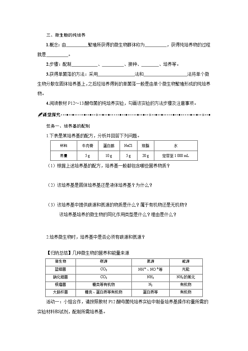 第1章 第2节一微生物的基本培养技术 学案-2024-2025学年高二下学期生物人教版选择性必修3第3页