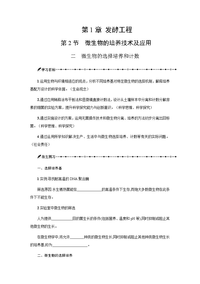 第1章 第2节二微生物的选择培养和计数 学案-2024-2025学年高二下学期生物人教版选择性必修3第1页