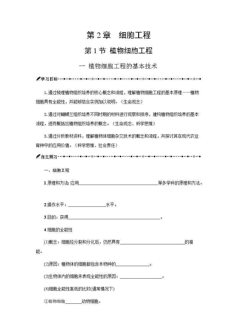 第2章 第1节—植物细胞工程的基本技术 学案-2024-2025学年高二下学期生物人教版选择性必修3第1页