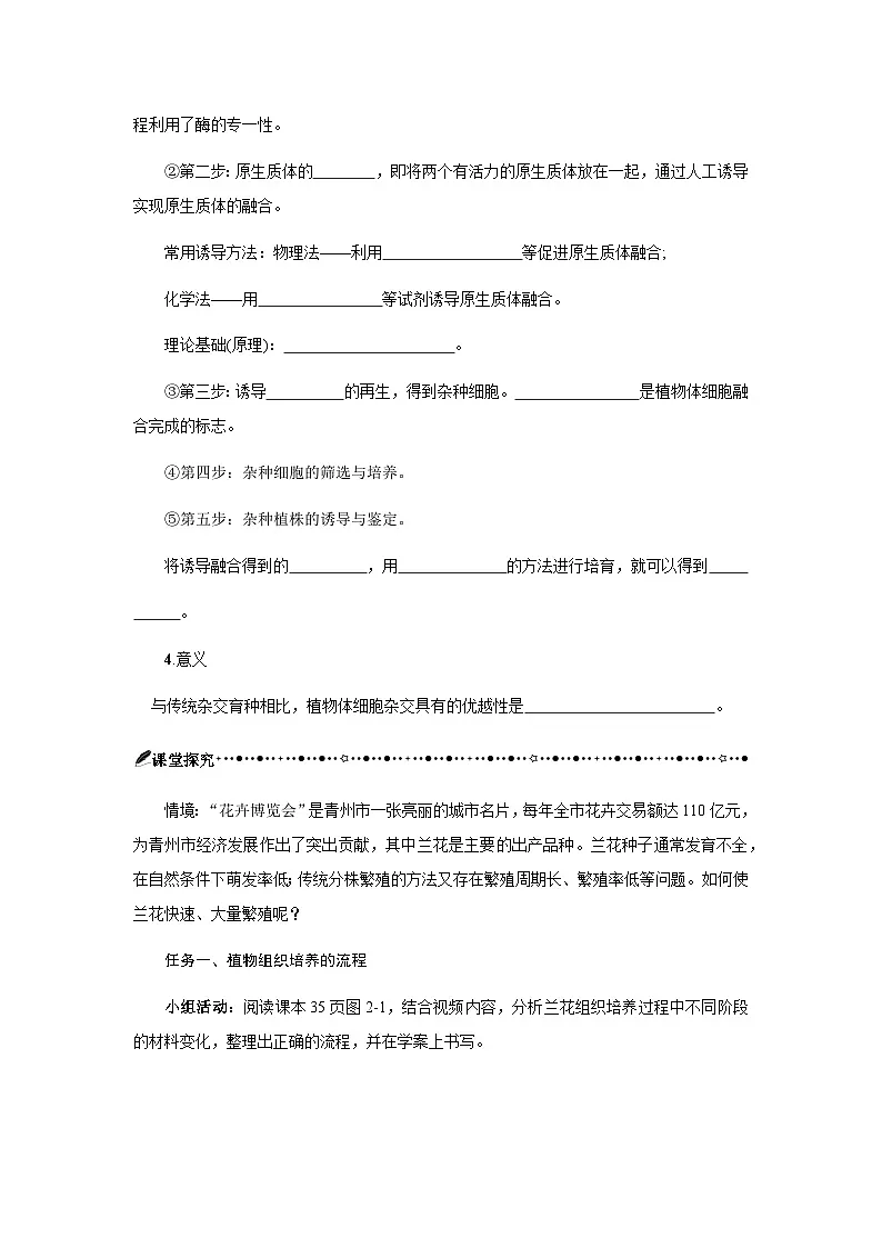 第2章 第1节—植物细胞工程的基本技术 学案-2024-2025学年高二下学期生物人教版选择性必修3第3页