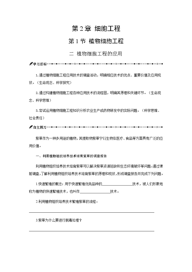 第2章 第1节二植物细胞工程的应用 学案-2024-2025学年高二下学期生物人教版选择性必修3第1页