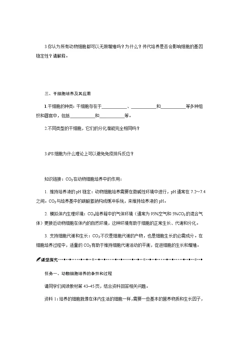 第2章 第2节一动物细胞培养 学案-2024-2025学年高二下学期生物人教版选择性必修3第2页