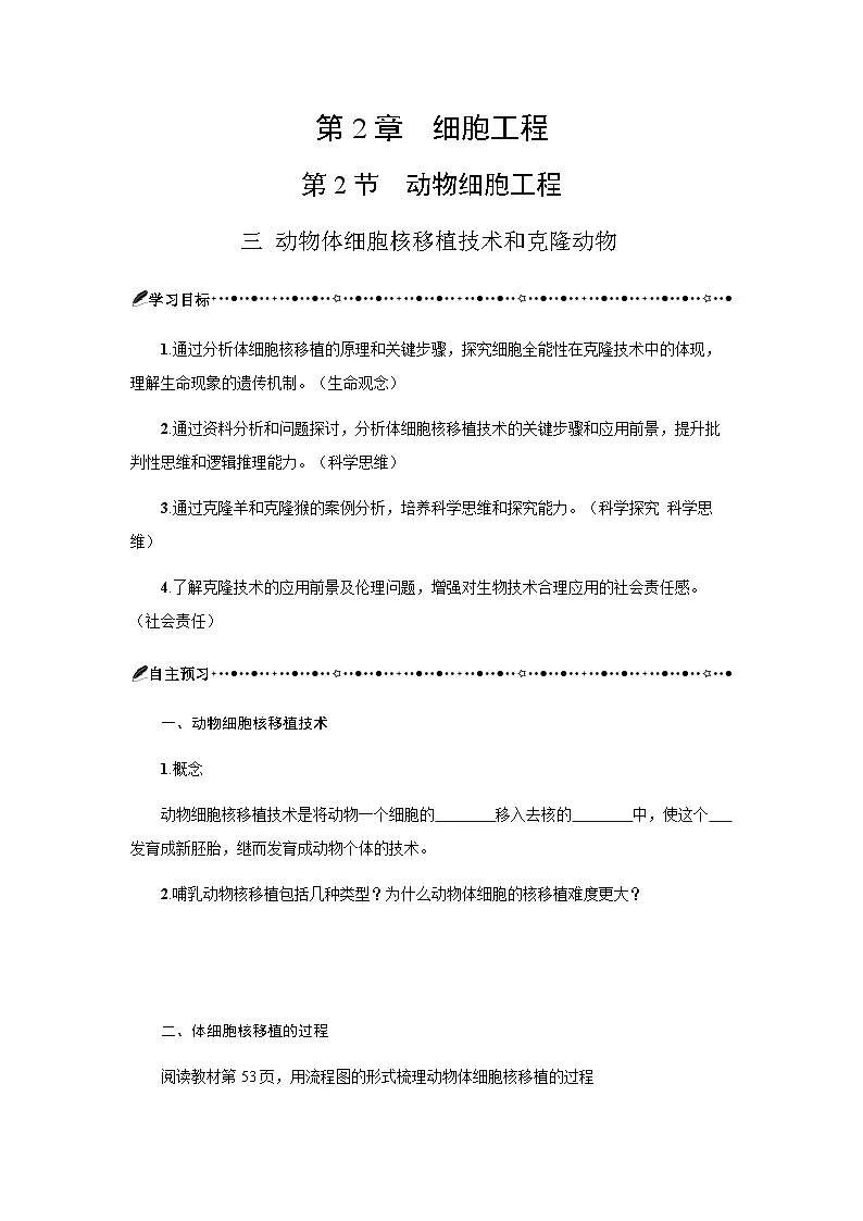 第2章 第2节三动物体细胞核移植技术和克隆动物 学案-2024-2025学年高二下学期生物人教版选择性必修3第1页