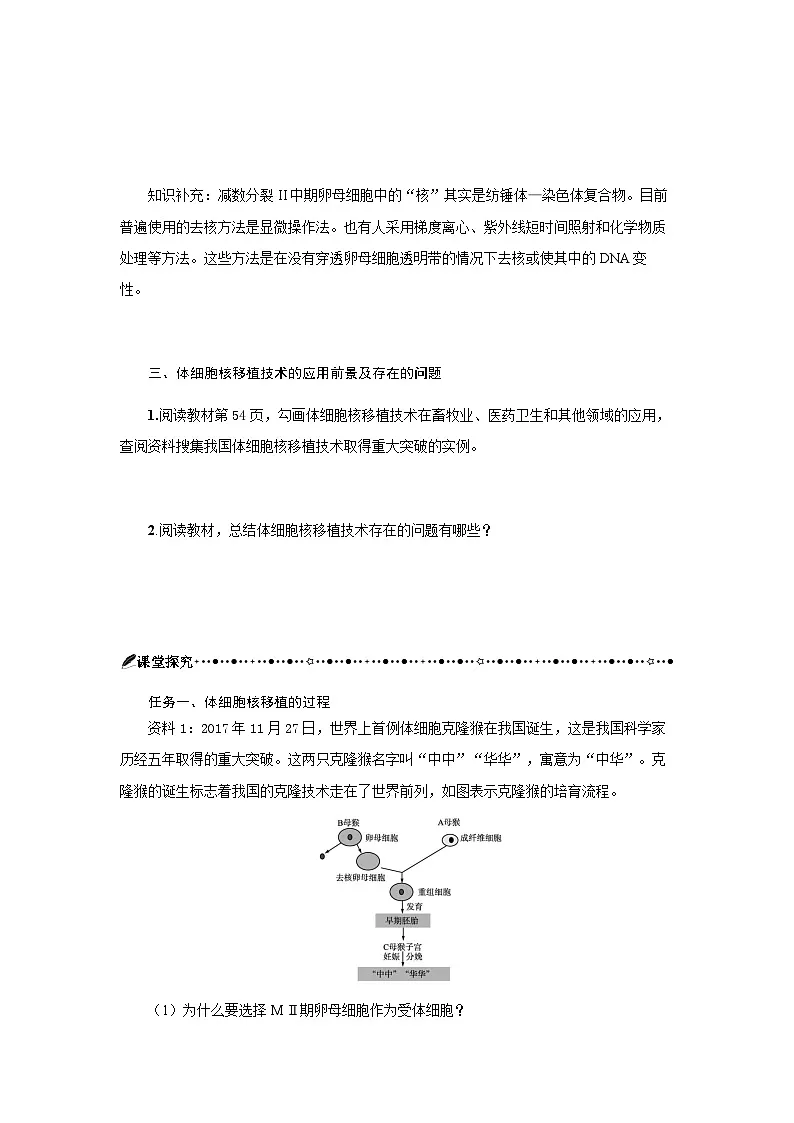 第2章 第2节三动物体细胞核移植技术和克隆动物 学案-2024-2025学年高二下学期生物人教版选择性必修3第2页