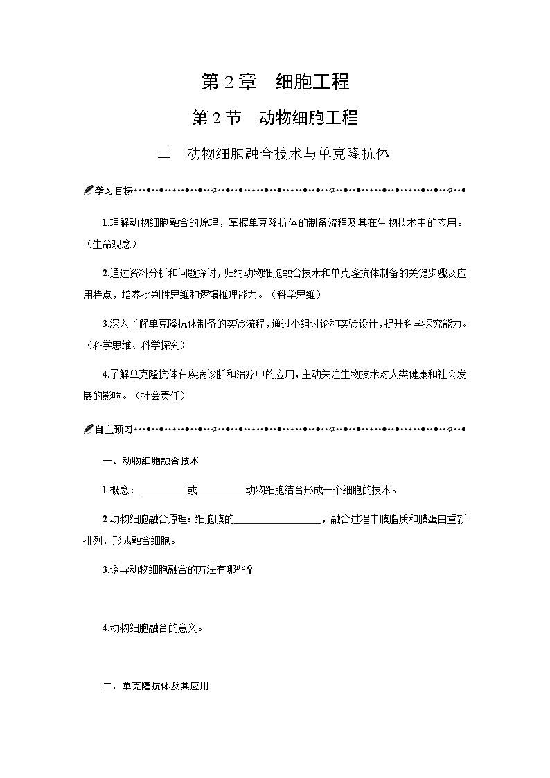 第2章 第2节二动物细胞融合技术与单克隆抗体 学案-2024-2025学年高二下学期生物人教版选择性必修3第1页