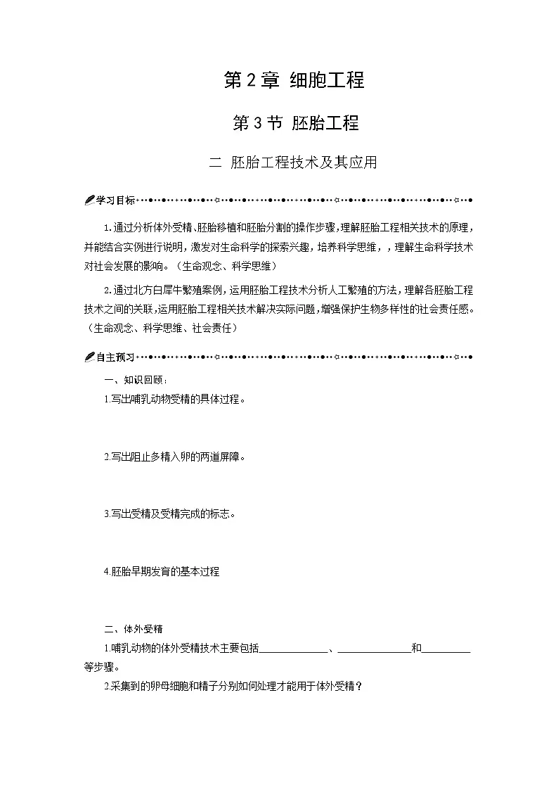 第2章 第3节二胚胎工程技术及其应用 学案-2024-2025学年高二下学期生物人教版选择性必修3第1页