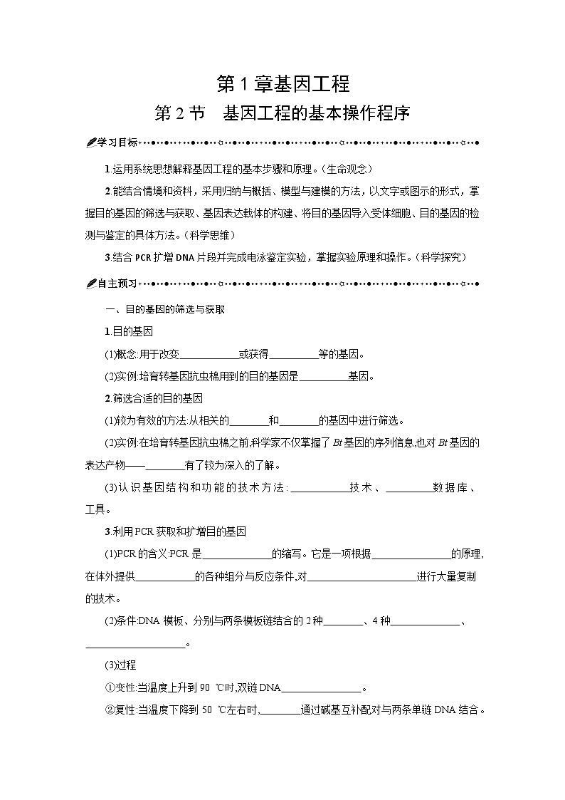第3章 第2节基因工程的基本操作程序 学案-2024-2025学年高二下学期生物人教版选择性必修3第1页
