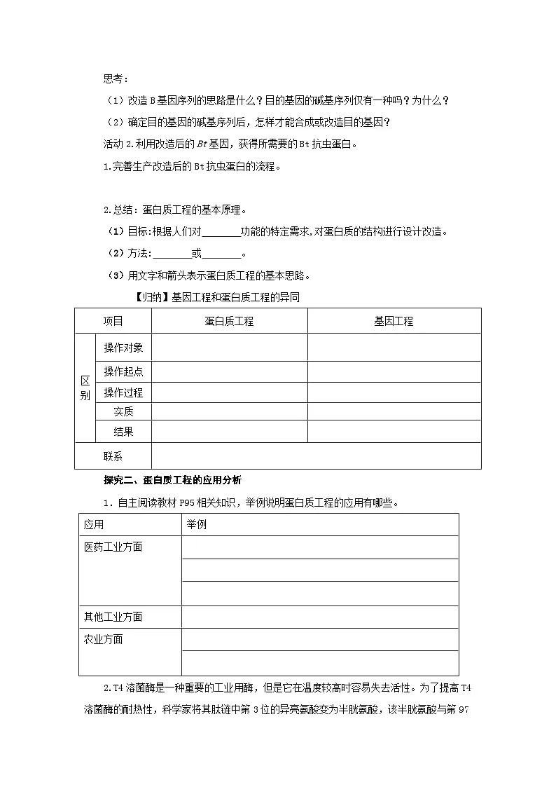 第3章 第4节蛋白质工程的原理和应用 学案-2024-2025学年高二下学期生物人教版选择性必修3第3页