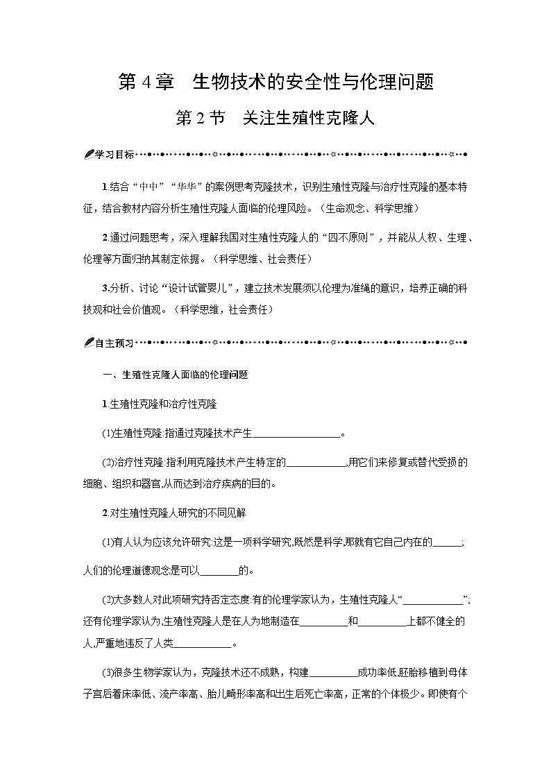 第4章 第2节关注生殖性克隆人 学案-2024-2025学年高二下学期生物人教版选择性必修3第1页
