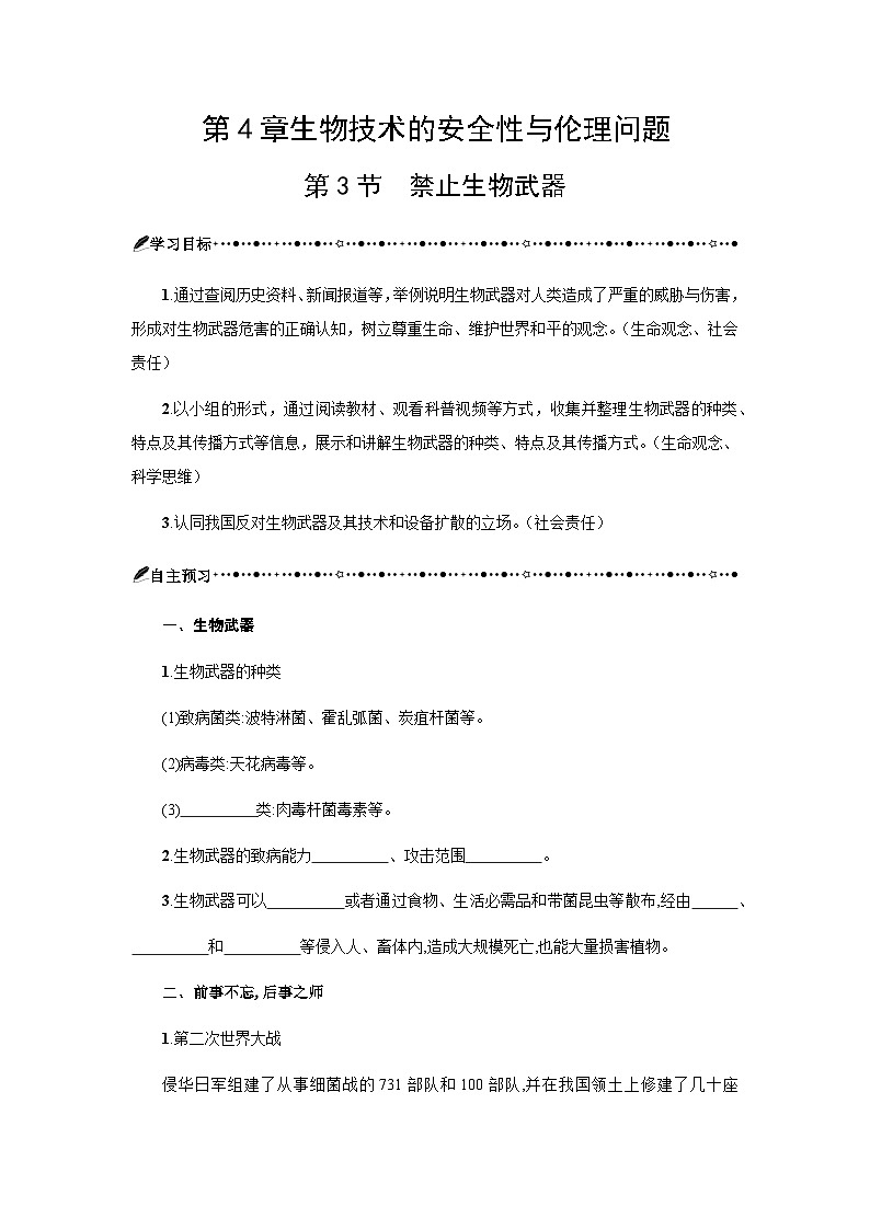 第4章 第3节禁止生物武器 学案-2024-2025学年高二下学期生物人教版选择性必修3第1页