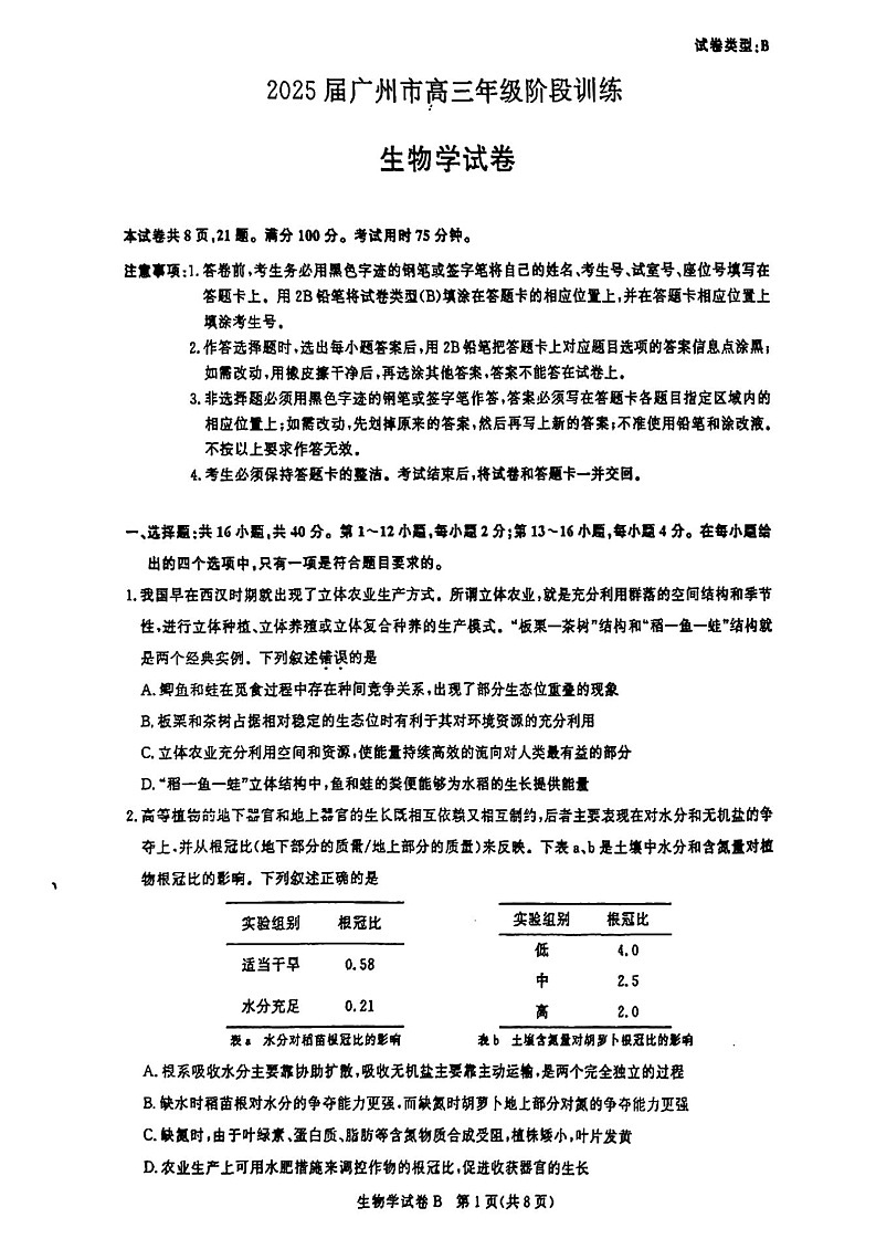 2025届广东省广州市高三年级上学期8月摸底考-生物试卷（含答案）第1页