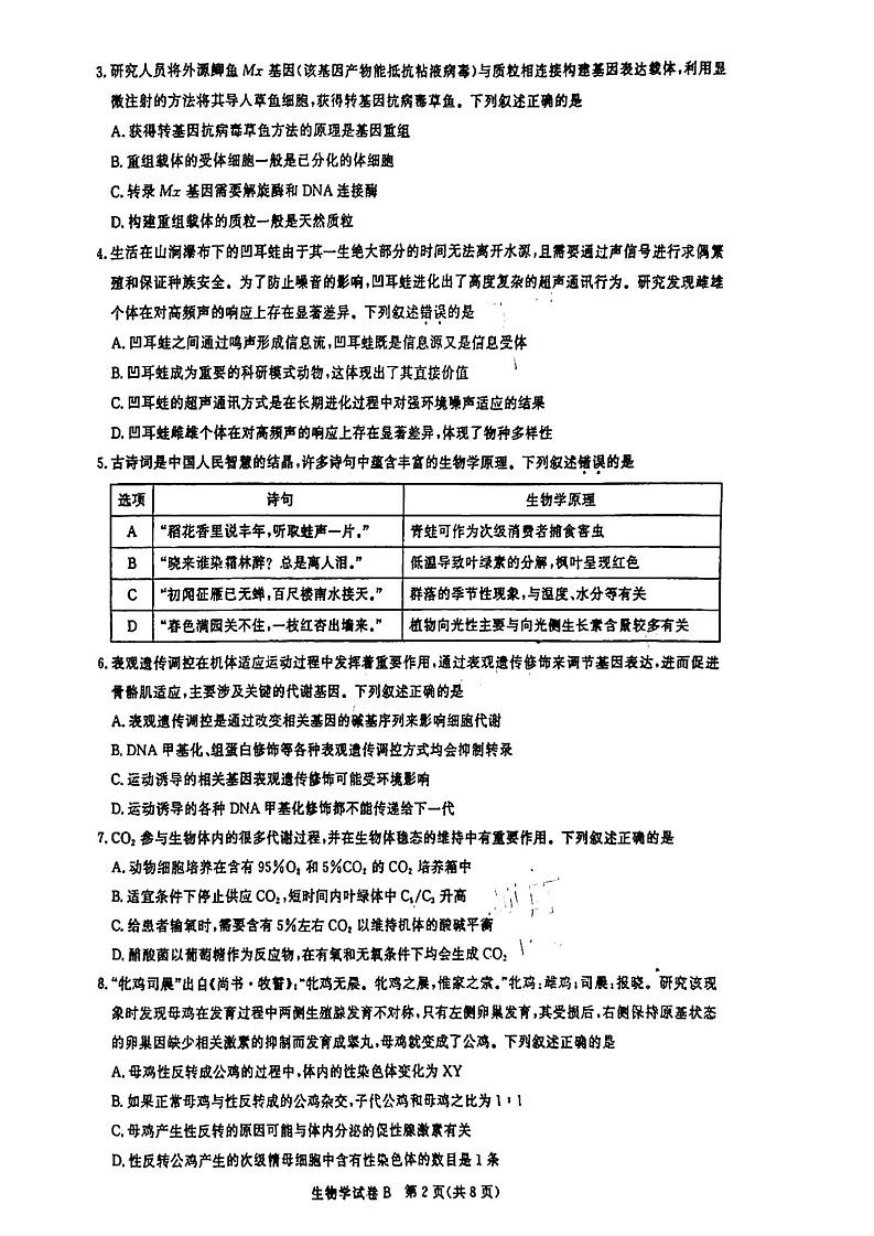 2025届广东省广州市高三年级上学期8月摸底考-生物试卷（含答案）第2页