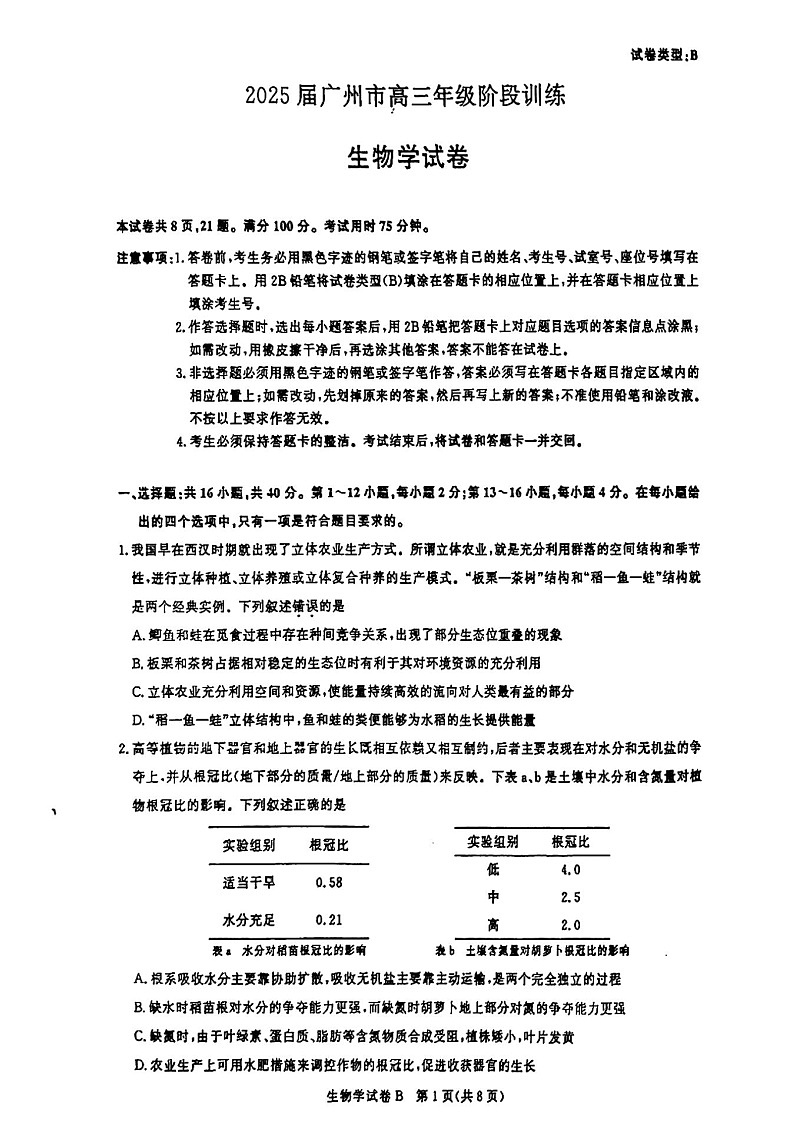 2025届广东省广州市高三上学期8月摸底考-生物试题（含答案）第1页