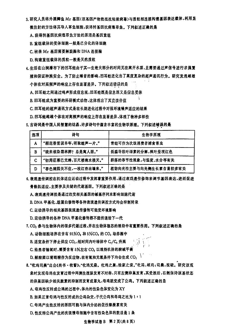 2025届广东省广州市高三上学期8月摸底考-生物试题（含答案）第2页