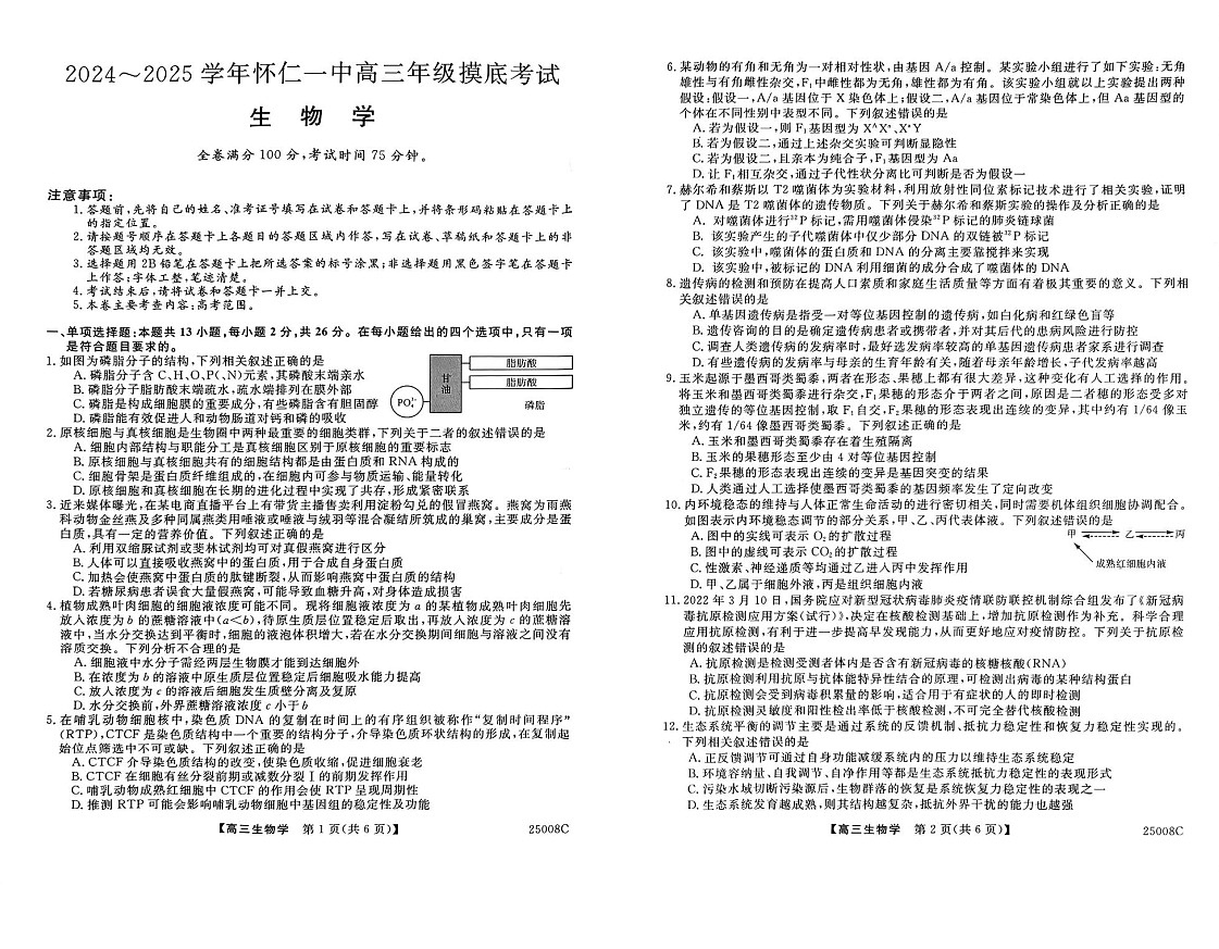 2025届山西省朔州市怀仁一中高三上学期摸底考-生物试题（学生版）第1页