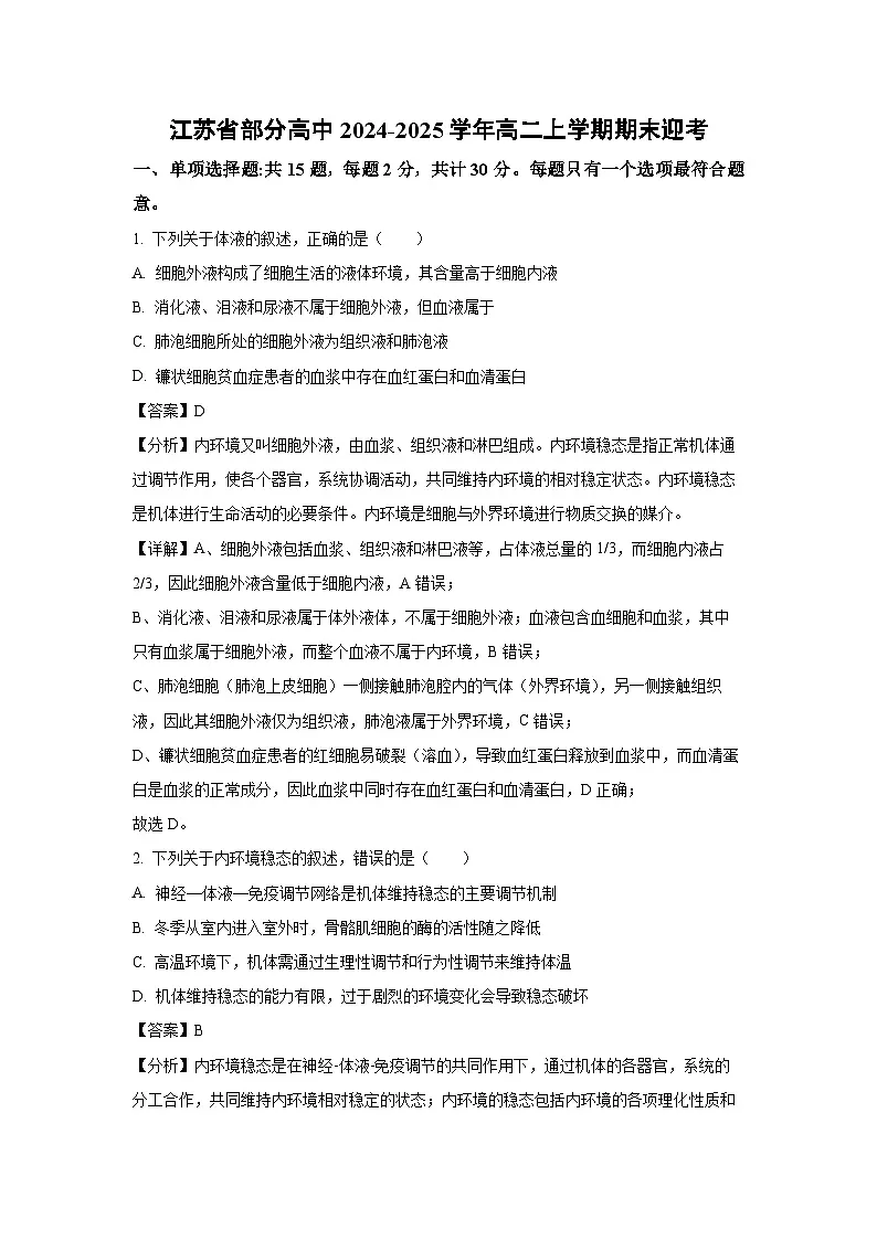 【生物】江苏省部分高中2024-2025学年高二上学期期末迎考试题（解析版）第1页