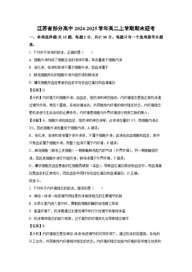 【生物】江苏省部分高中2024-2025学年高二上学期期末迎考试题（解析版）第1页