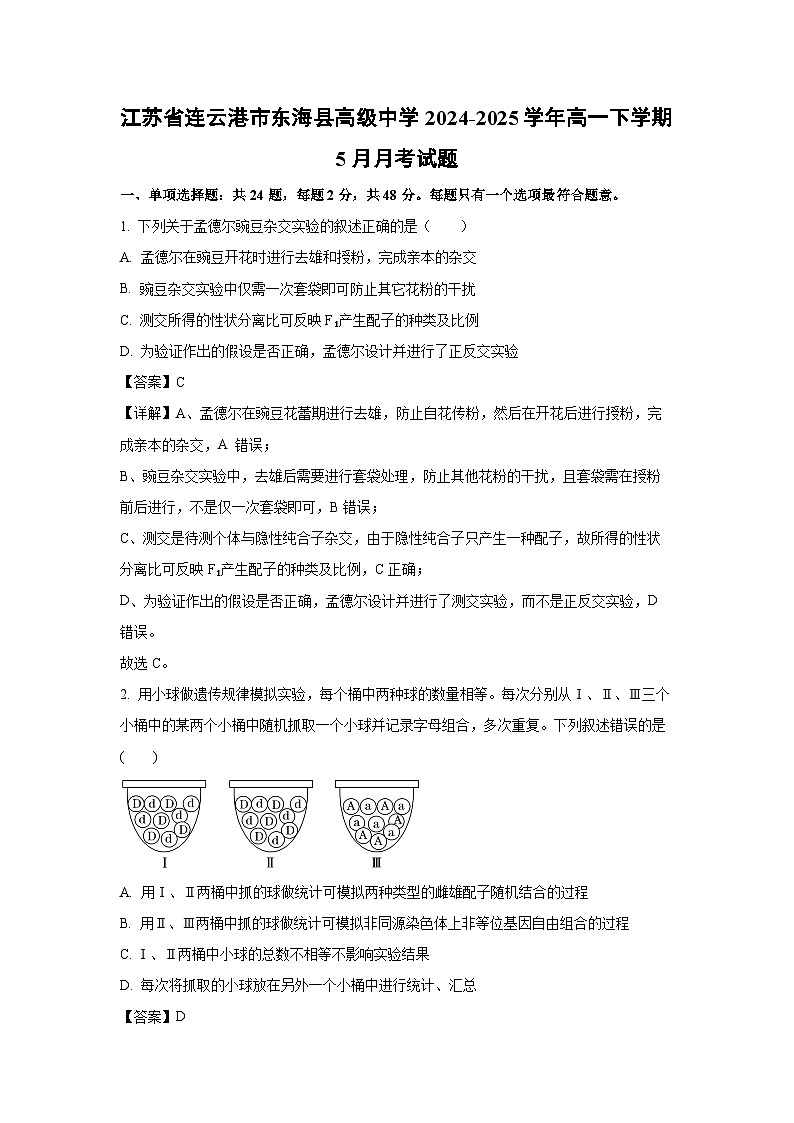 【生物】江苏省连云港市东海县高级中学2024-2025学年高一下学期5月月考试题（解析版）第1页