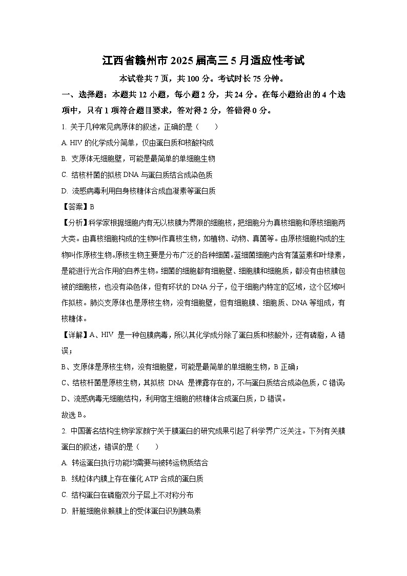 江西省赣州市2025届高三下5月适应性考试生物试卷（解析版）第1页