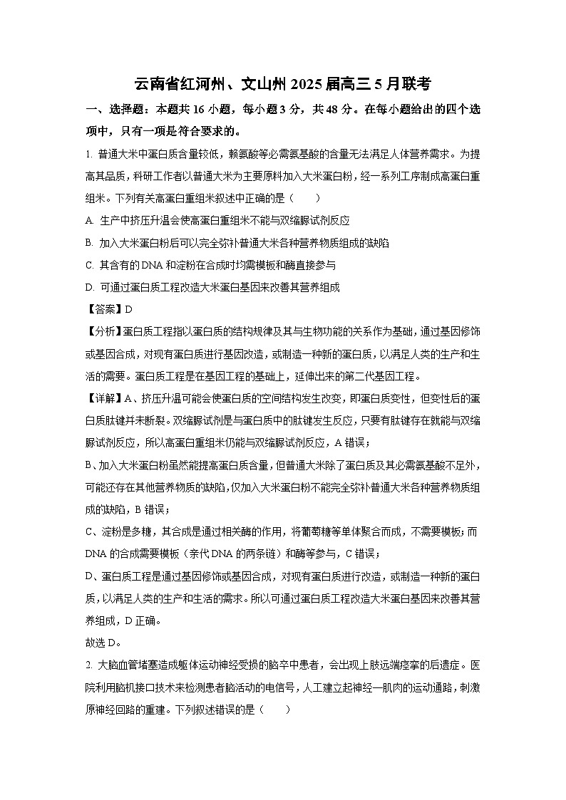 云南省红河州、文山州2025届高三下5月联考生物试卷（解析版）第1页