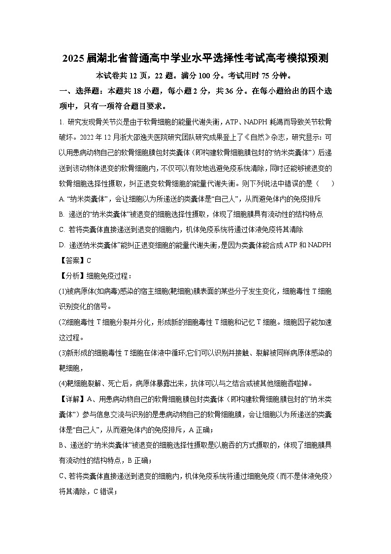 【生物】2025届湖北省普通高中学业水平选择性考试高考模拟预测（解析版）第1页