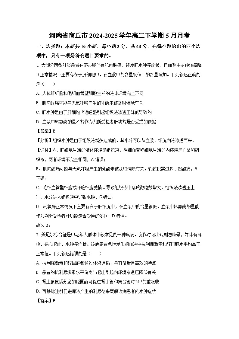 【生物】河南省商丘市2024-2025学年高二下学期5月月考（解析版）第1页