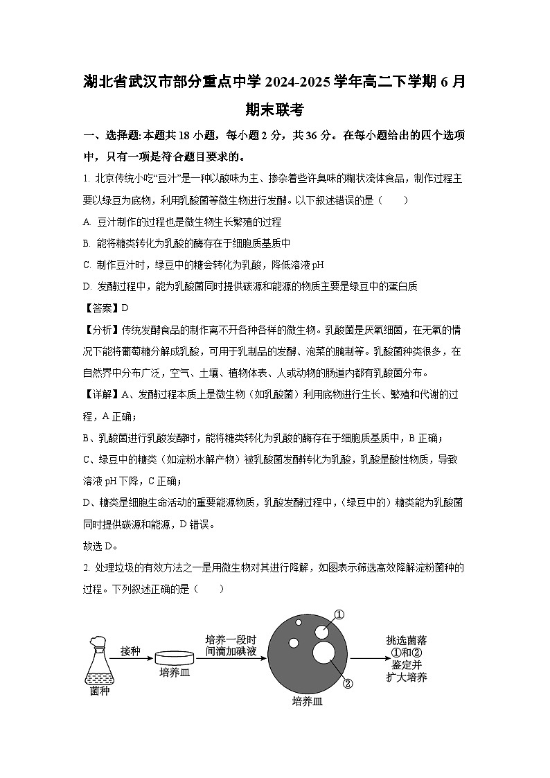 【生物】湖北省武汉市部分重点中学2024-2025学年高二下学期6月期末联考试题（解析版）第1页
