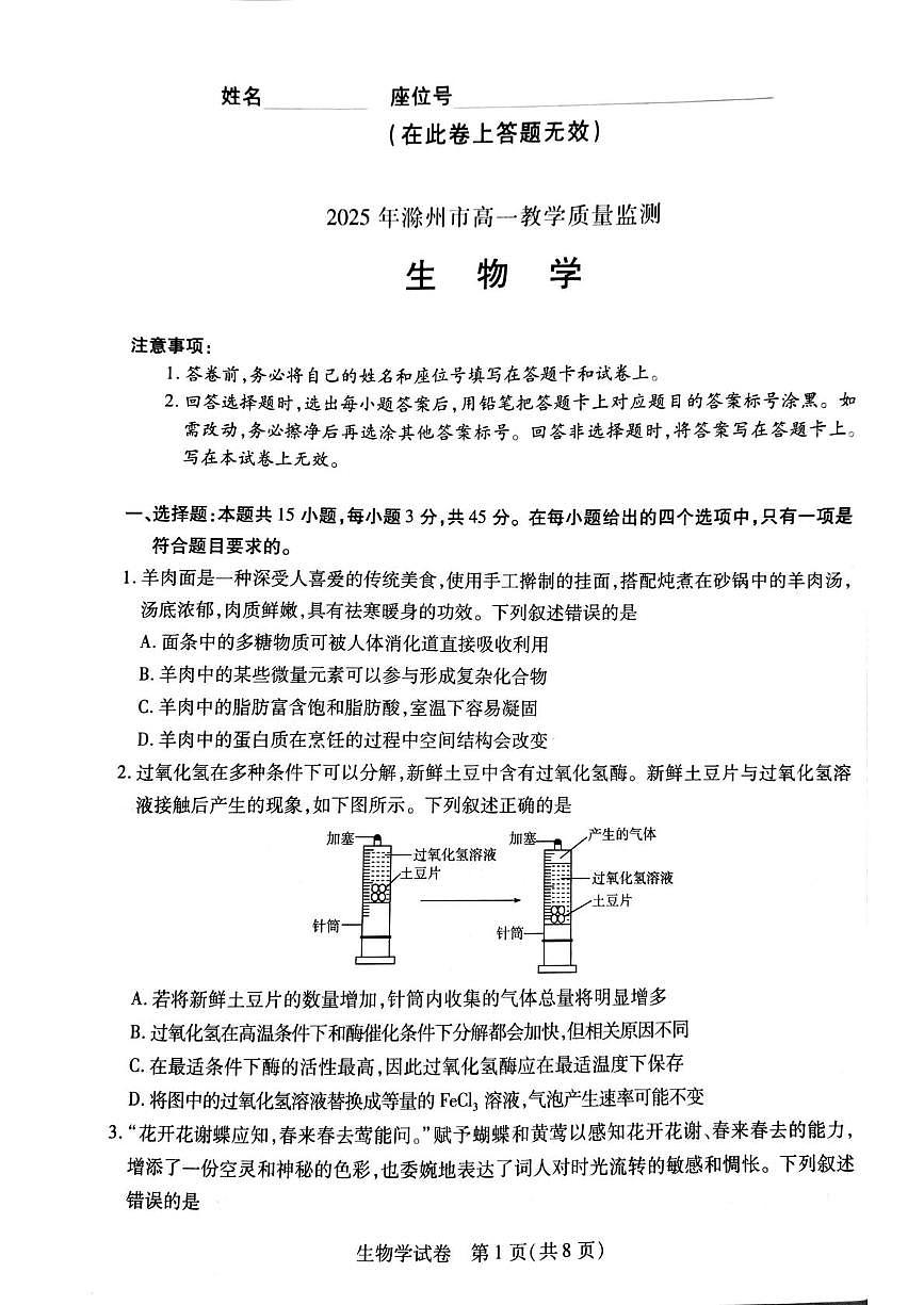 安徽省滁州市2024-2025学年高一下学期7月期末生物试题（扫描版，有答案）第1页